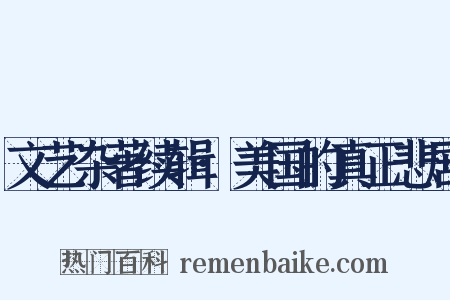 文艺杂著续辑·美国的真正悲剧是什么意思的图片